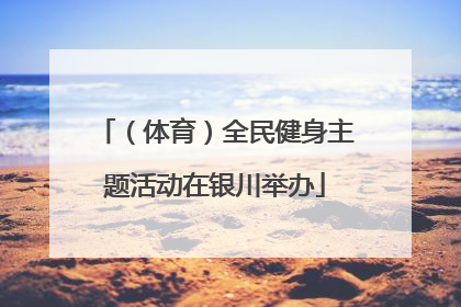 （体育）全民健身主题活动在银川举办