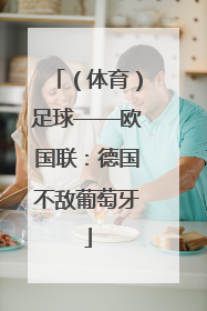 （体育）足球——欧国联：德国不敌葡萄牙