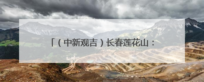 （中新观吉）长春莲花山：以“陶”会友促中外交流 国际“朋友圈”不断扩容