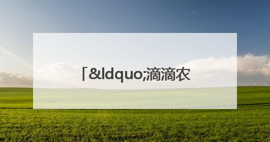“滴滴农机”来了！成都大邑智慧农机走俏
