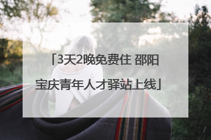3天2晚免费住 邵阳宝庆青年人才驿站上线
