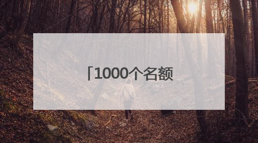 1000个名额！沈阳都市圈第五届徒步大会免费报名通道开启