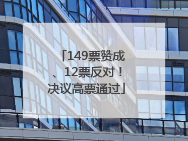 149票赞成、12票反对！决议高票通过