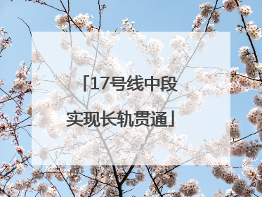 17号线中段实现长轨贯通
