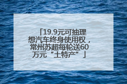 19.9元可抽理想汽车终身使用权，常州苏超每轮送60万元“土特产”