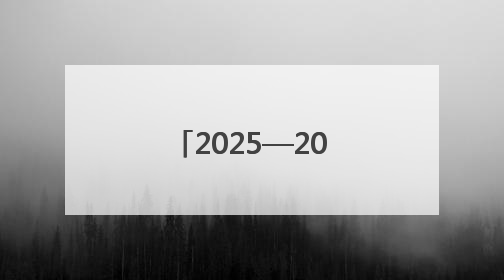 2025—2026全国青少年排球联赛（甘肃赛区）在武威开赛