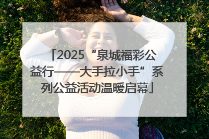 2025“泉城福彩公益行——大手拉小手”系列公益活动温暖启幕