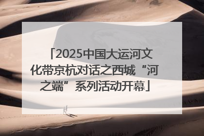 2025中国大运河文化带京杭对话之西城“河之端”系列活动开幕