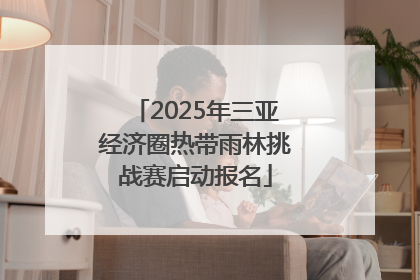 2025年三亚经济圈热带雨林挑战赛启动报名
