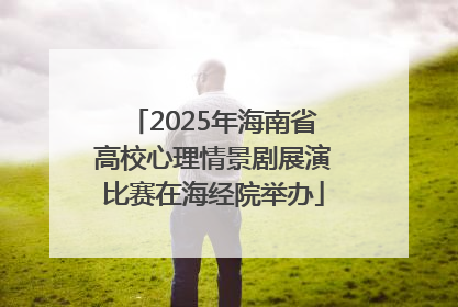 2025年海南省高校心理情景剧展演比赛在海经院举办