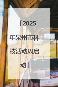 2025年泉州市科技活动周启动