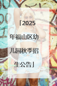 2025年福山区幼儿园秋季招生公告