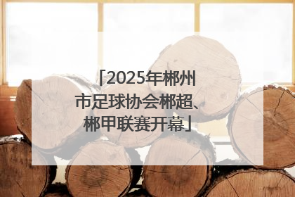 2025年郴州市足球协会郴超、郴甲联赛开幕