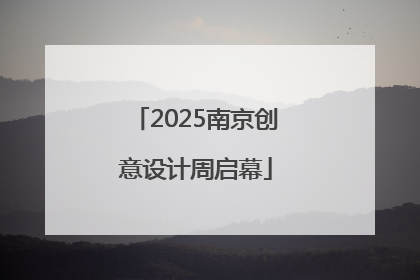 2025南京创意设计周启幕