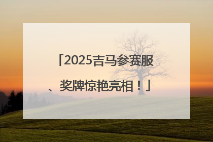 2025吉马参赛服、奖牌惊艳亮相！