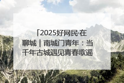 2025好网民·在聊城｜南城门青年：当千年古城遇见青春歌谣 一湖碧水见证的“聊城式浪漫”