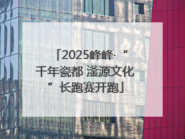 2025峰峰·“千年瓷都 滏源文化”长跑赛开跑