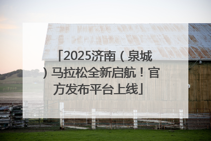 2025济南（泉城）马拉松全新启航！官方发布平台上线