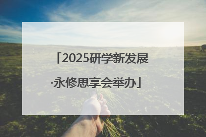 2025研学新发展·永修思享会举办