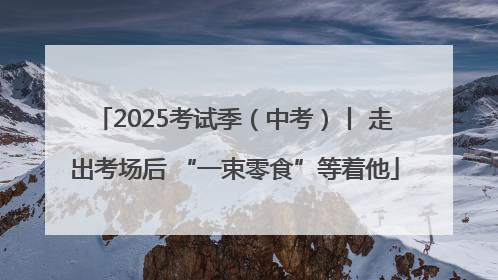 2025考试季（中考）丨 走出考场后 “一束零食”等着他