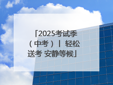 2025考试季（中考）丨 轻松送考 安静等候