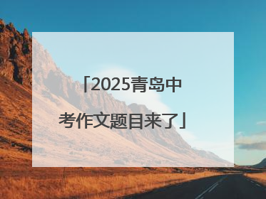 2025青岛中考作文题目来了