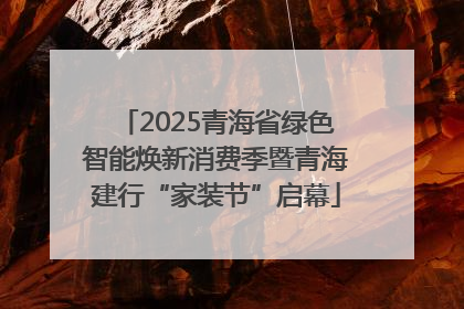 2025青海省绿色智能焕新消费季暨青海建行“家装节”启幕