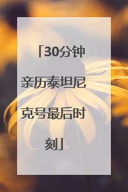 30分钟亲历泰坦尼克号最后时刻