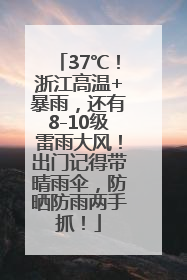 37℃！浙江高温+暴雨，还有8-10级雷雨大风！出门记得带晴雨伞，防晒防雨两手抓！