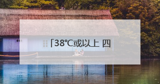 38℃或以上 四川开启“铁板烧”模式！这些地方注意，降雨就在→
