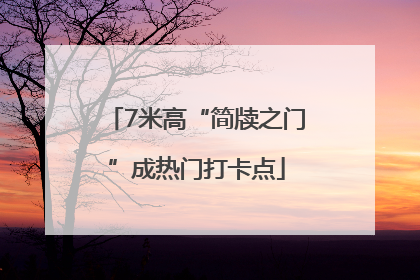 7米高“简牍之门”成热门打卡点