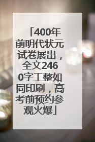 400年前明代状元试卷展出，全文2460字工整如同印刷，高考前预约参观火爆