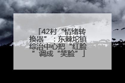 42村“情绪转换器”：东棘坨镇综治中心把“红脸”调成“笑脸”