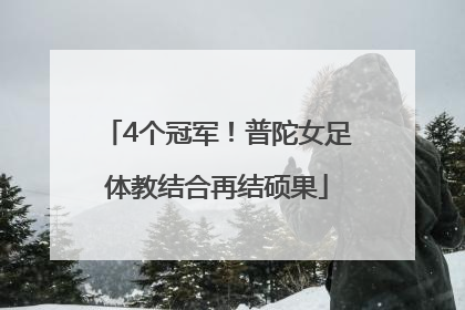 4个冠军！普陀女足体教结合再结硕果