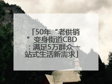 50年“老供销”变身街道CBD：满足5万群众一站式生活新需求