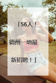 56人！德州一地最新招聘！