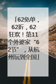62免单，62折，62狂欢！第11个外婆家“62节”，从杭州玩到全国