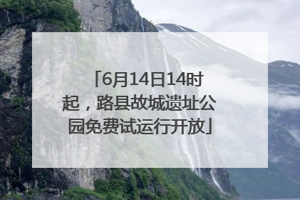 6月14日14时起，路县故城遗址公园免费试运行开放