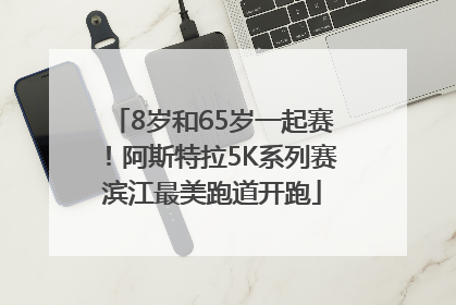8岁和65岁一起赛！阿斯特拉5K系列赛滨江最美跑道开跑