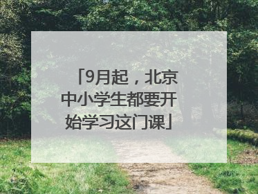 9月起，北京中小学生都要开始学习这门课