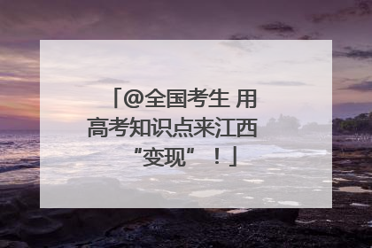 @全国考生 用高考知识点来江西“变现”！