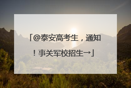 @泰安高考生，通知！事关军校招生→