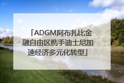 ADGM阿布扎比金融自由区携手迪士尼加速经济多元化转型