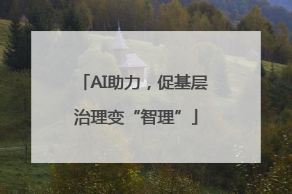 AI助力，促基层治理变“智理”