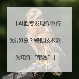 AI监考发现作弊行为记0分？警惕技术沦为电诈“帮凶”