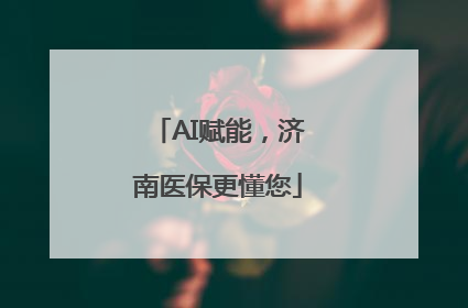 AI赋能，济南医保更懂您