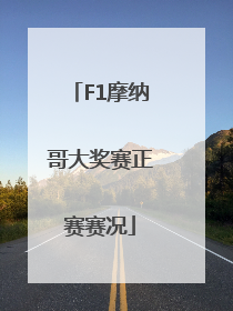 F1摩纳哥大奖赛正赛赛况