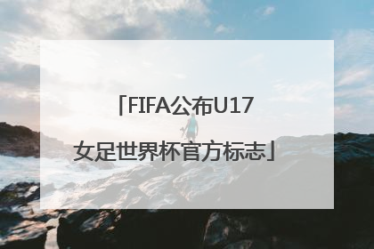 FIFA公布U17女足世界杯官方标志