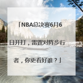 NBA总决赛6月6日开打，雷霆对阵步行者，你更看好谁？