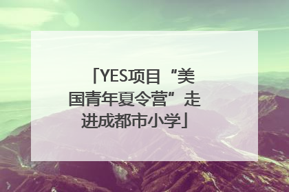 YES项目“美国青年夏令营”走进成都市小学